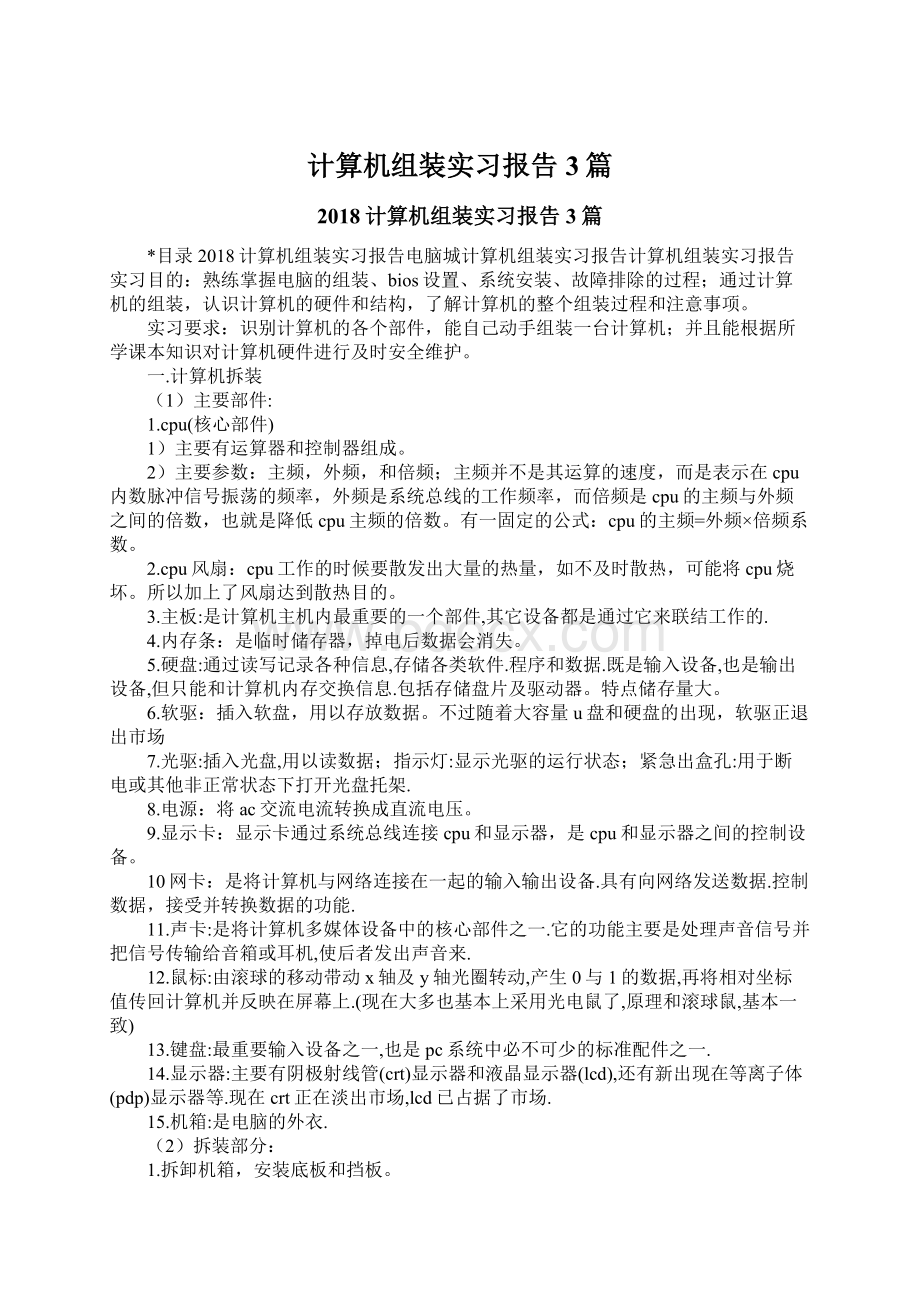 计算机组装实习报告3篇Word文档格式.docx_第1页