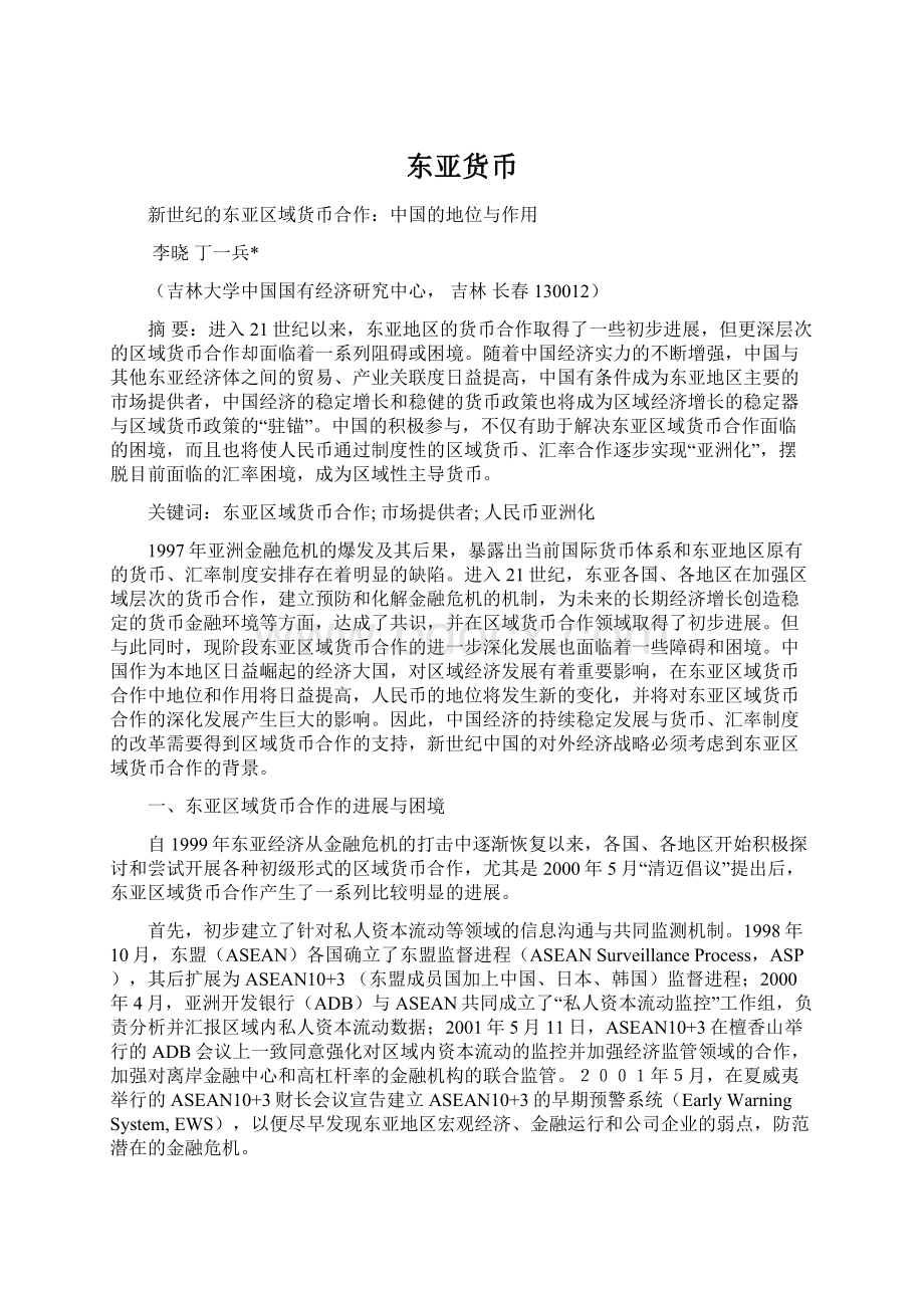 东亚货币Word文档格式.docx