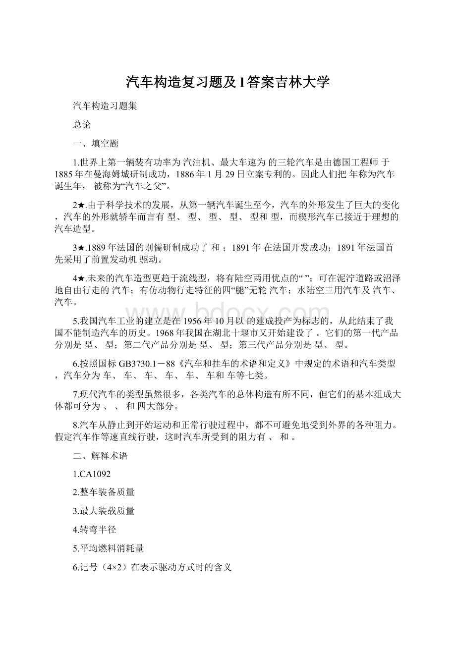 汽车构造复习题及l答案吉林大学.docx_第1页