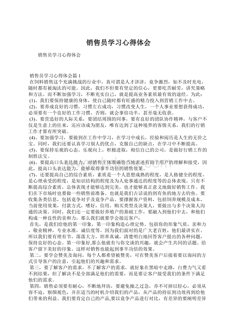 销售员学习心得体会.docx_第1页