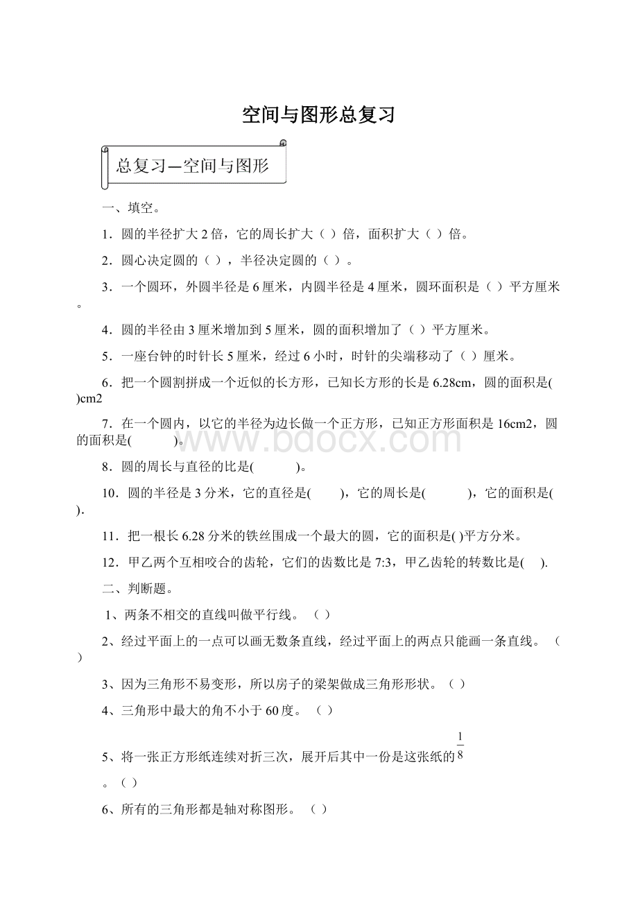 空间与图形总复习Word下载.docx