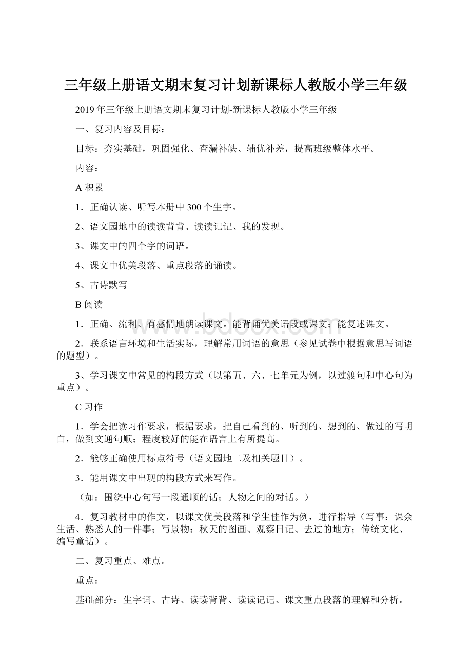 三年级上册语文期末复习计划新课标人教版小学三年级.docx_第1页