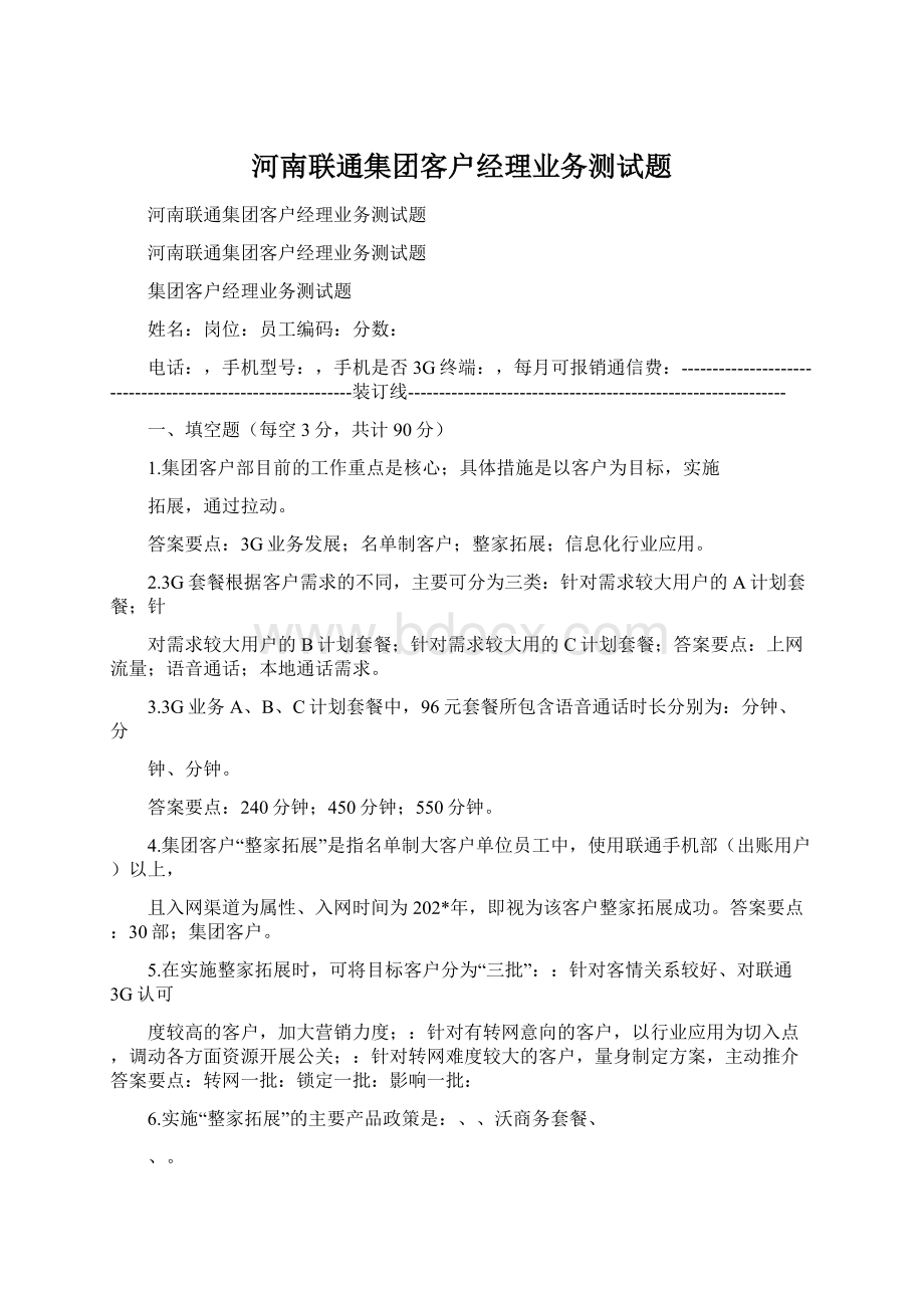 河南联通集团客户经理业务测试题.docx