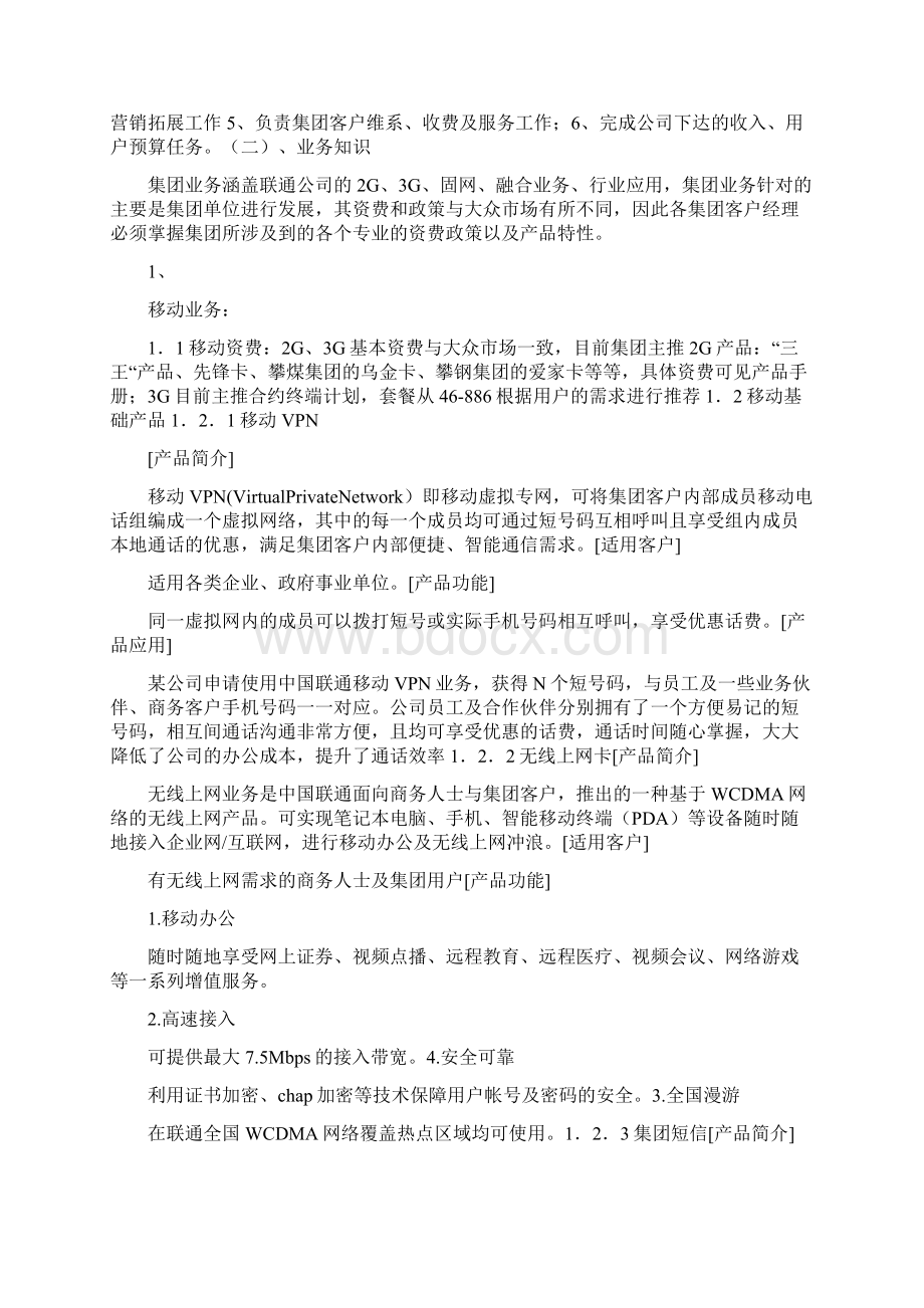 河南联通集团客户经理业务测试题Word下载.docx_第3页