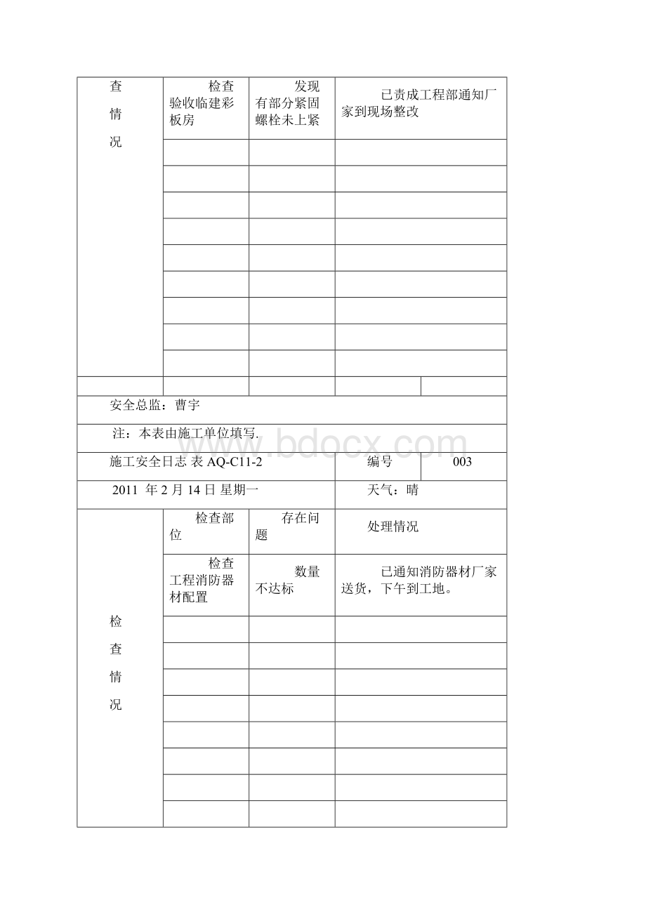 施工安全日志.docx_第2页