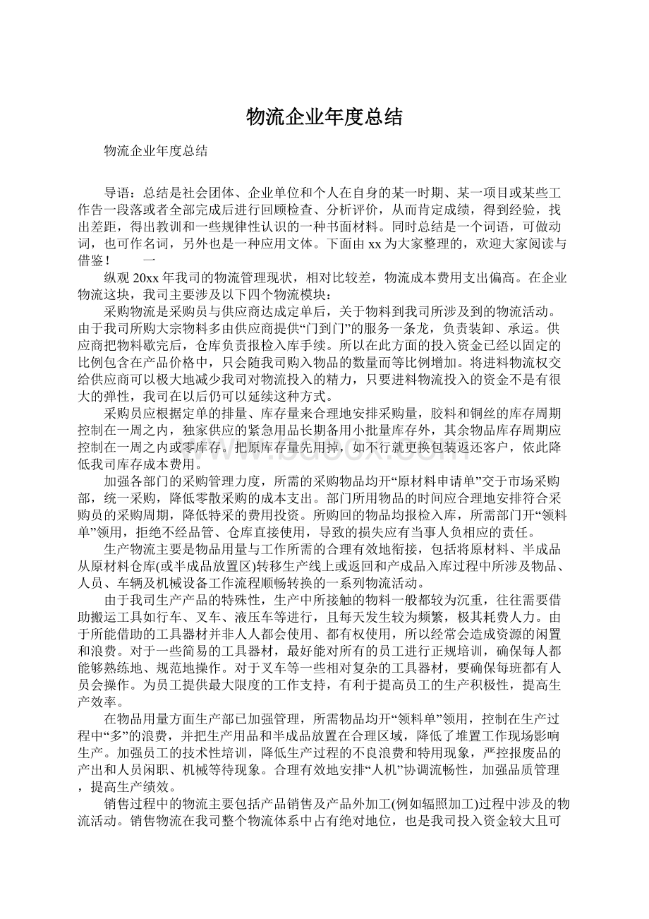 物流企业年度总结Word文件下载.docx