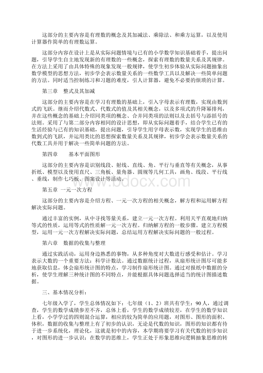 北师大版七年级数学上册教学计划.docx_第2页