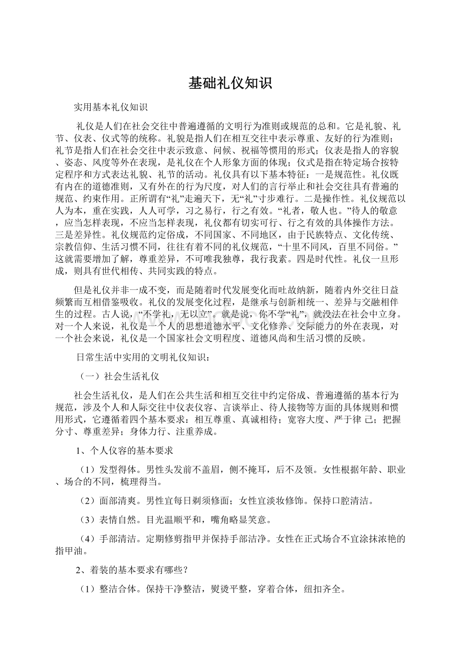 基础礼仪知识.docx_第1页