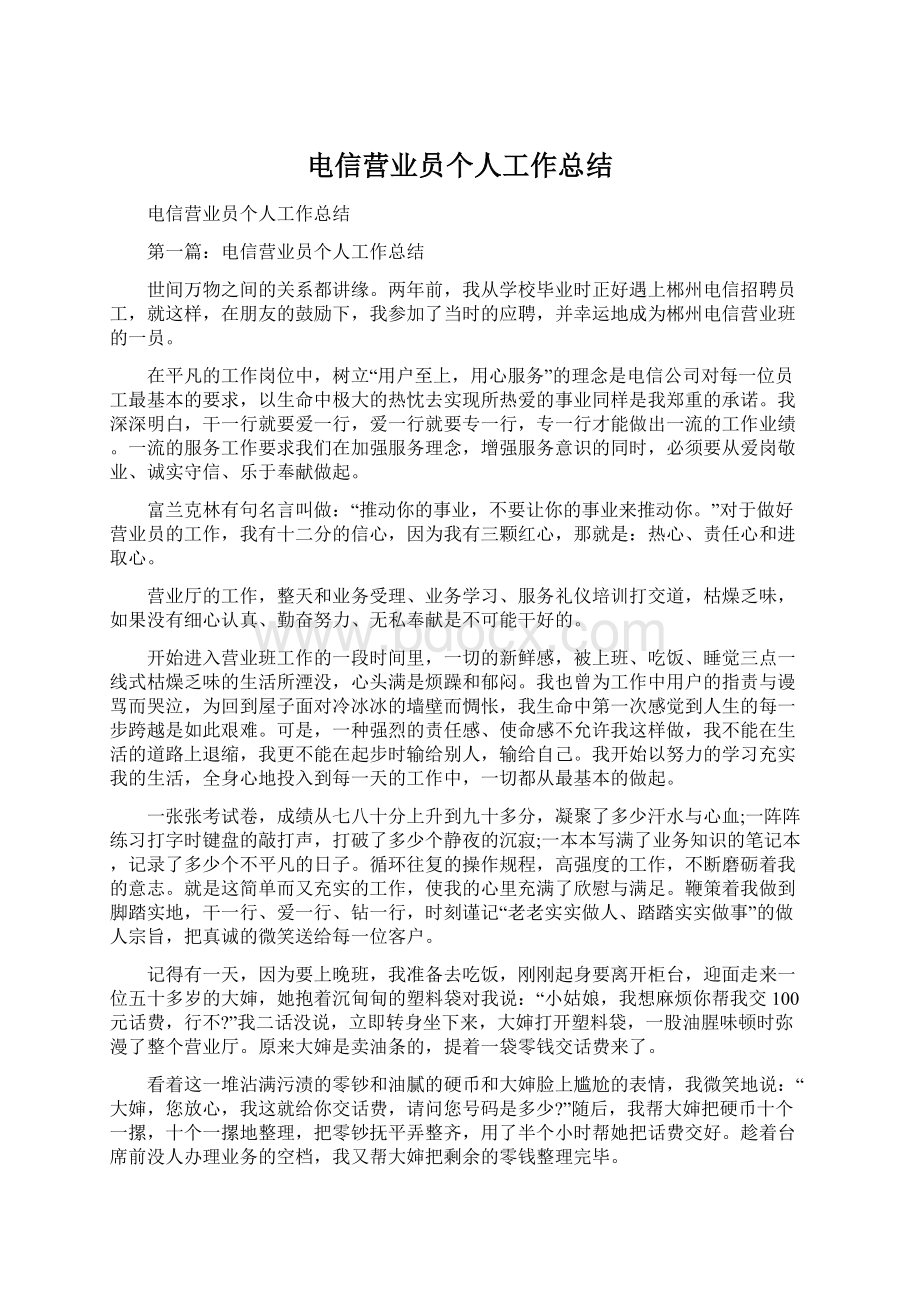 电信营业员个人工作总结.docx