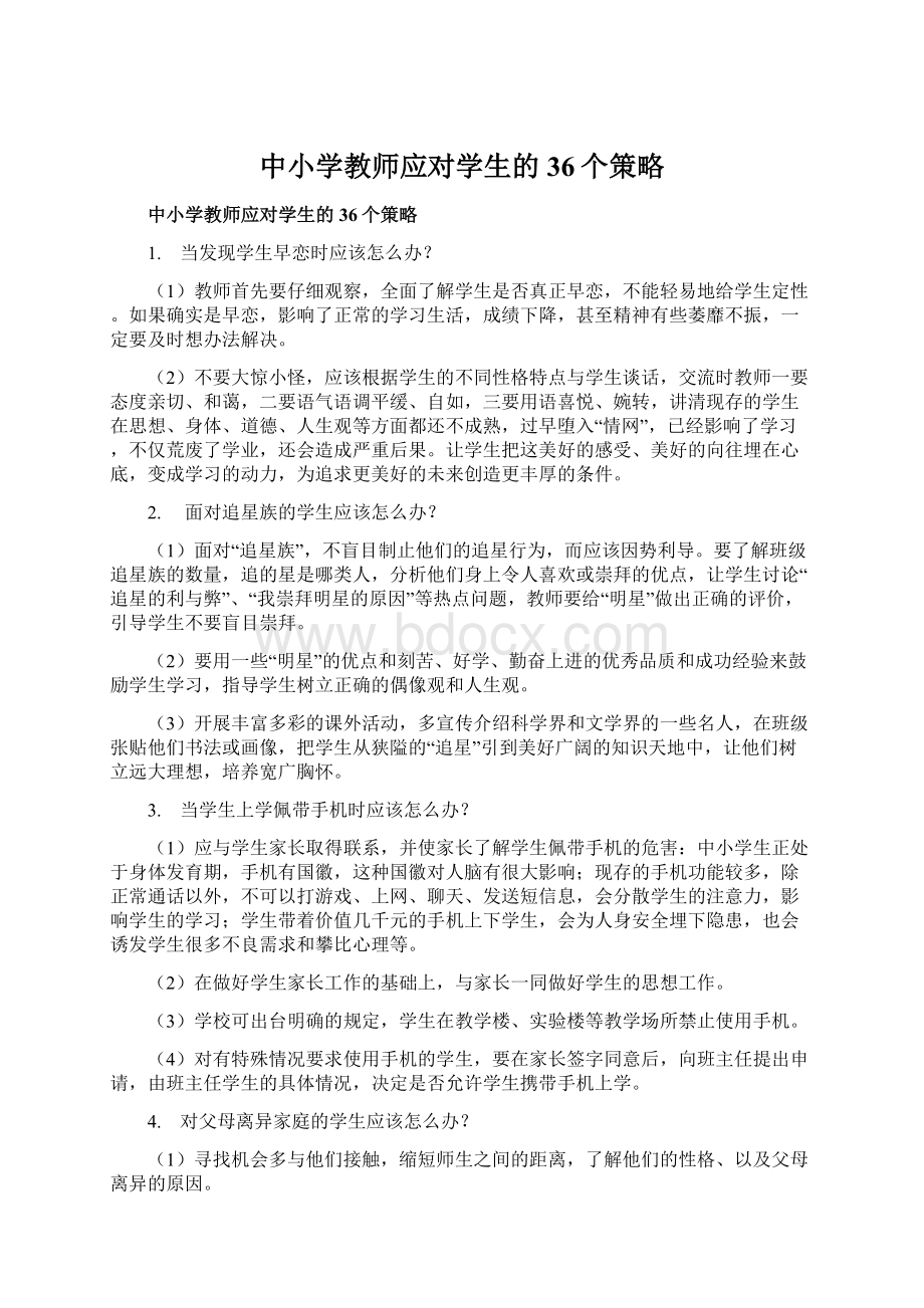 中小学教师应对学生的36个策略.docx