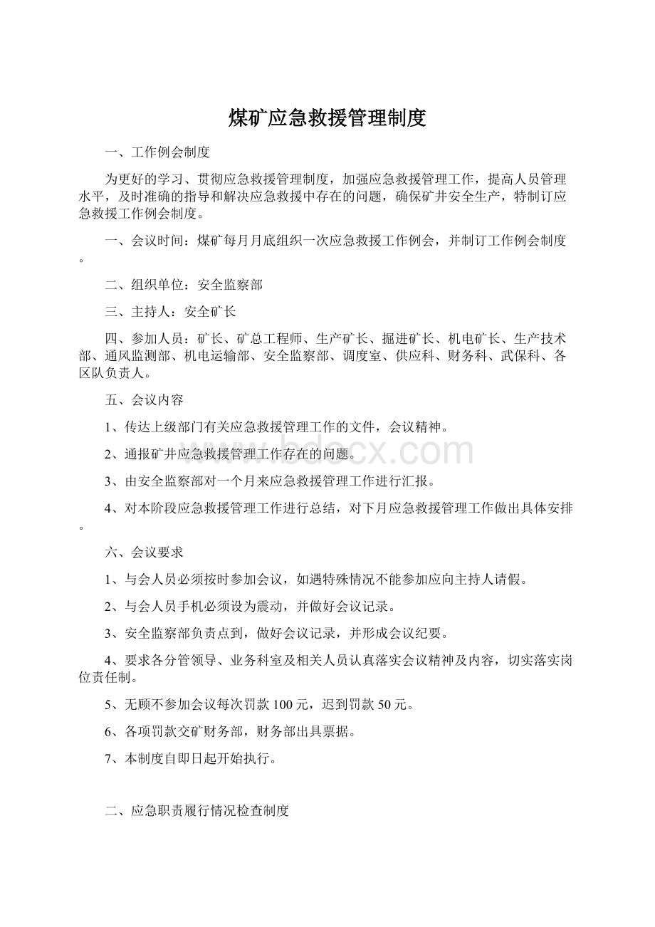 煤矿应急救援管理制度Word格式文档下载.docx