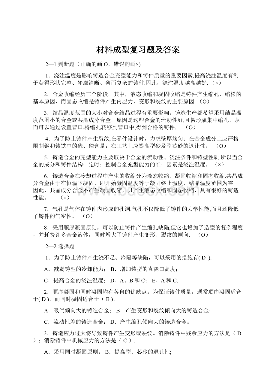 材料成型复习题及答案.docx