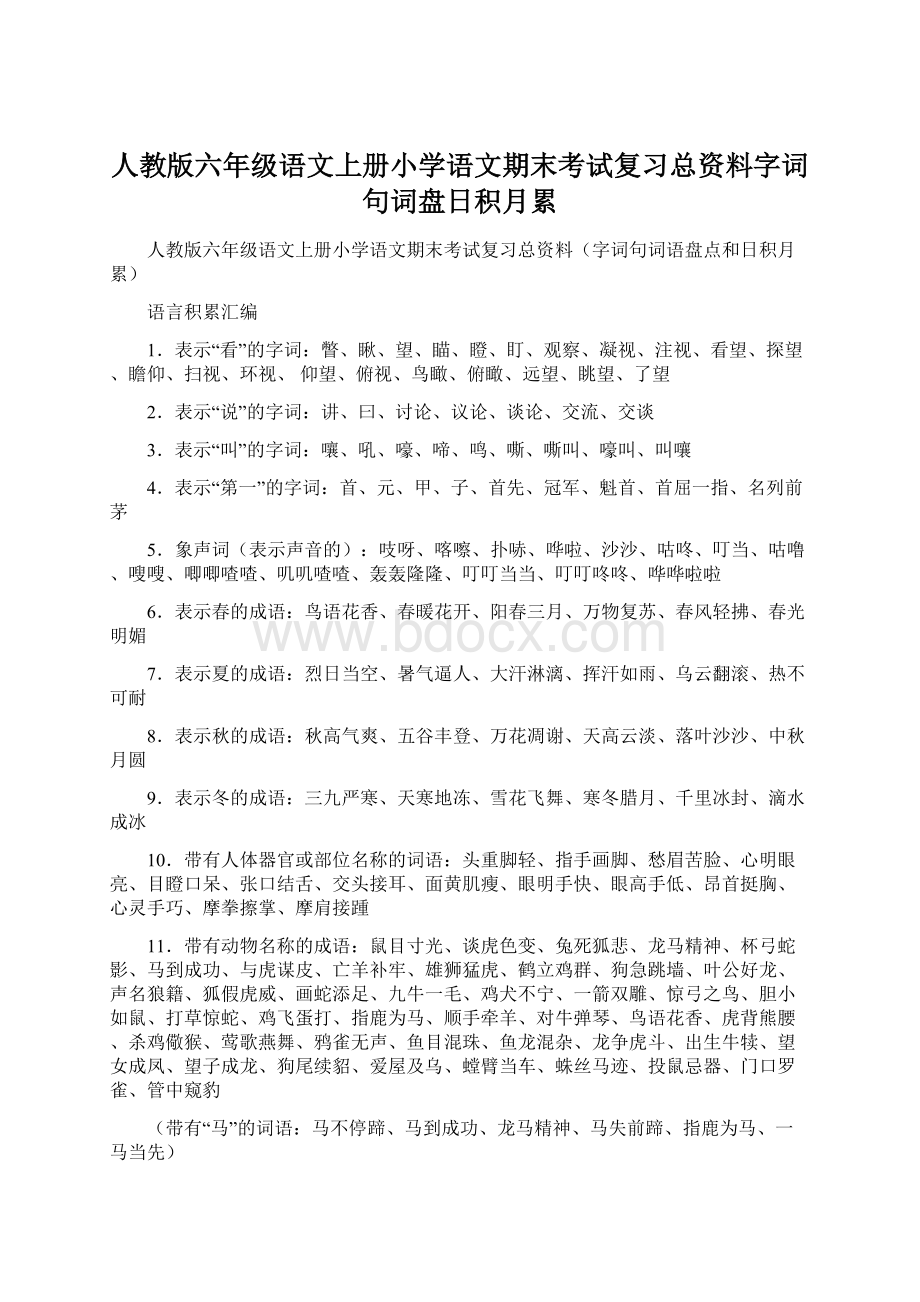 人教版六年级语文上册小学语文期末考试复习总资料字词句词盘日积月累.docx