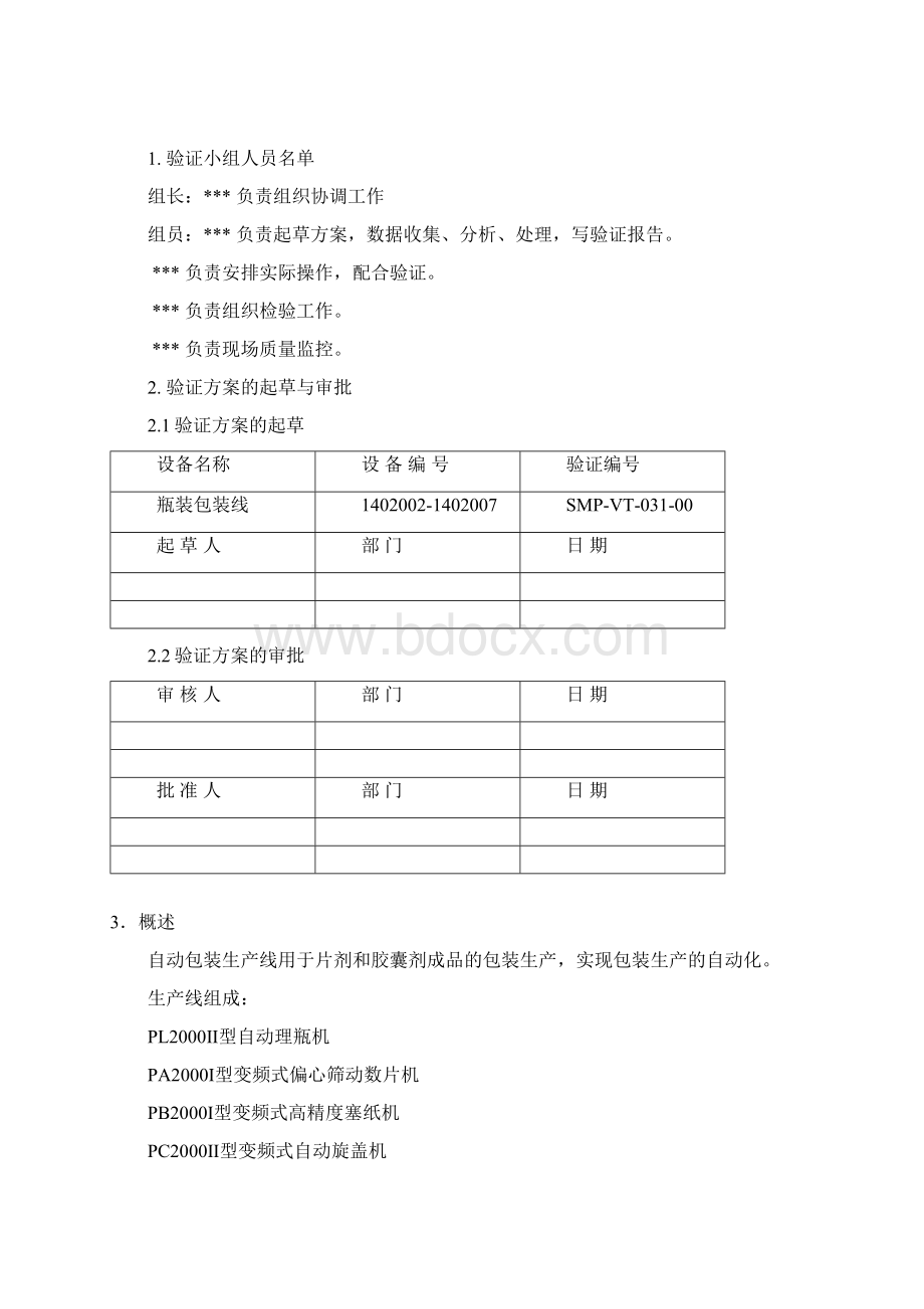 031瓶装包装线验证方案及报告word文档良心出品.docx_第2页