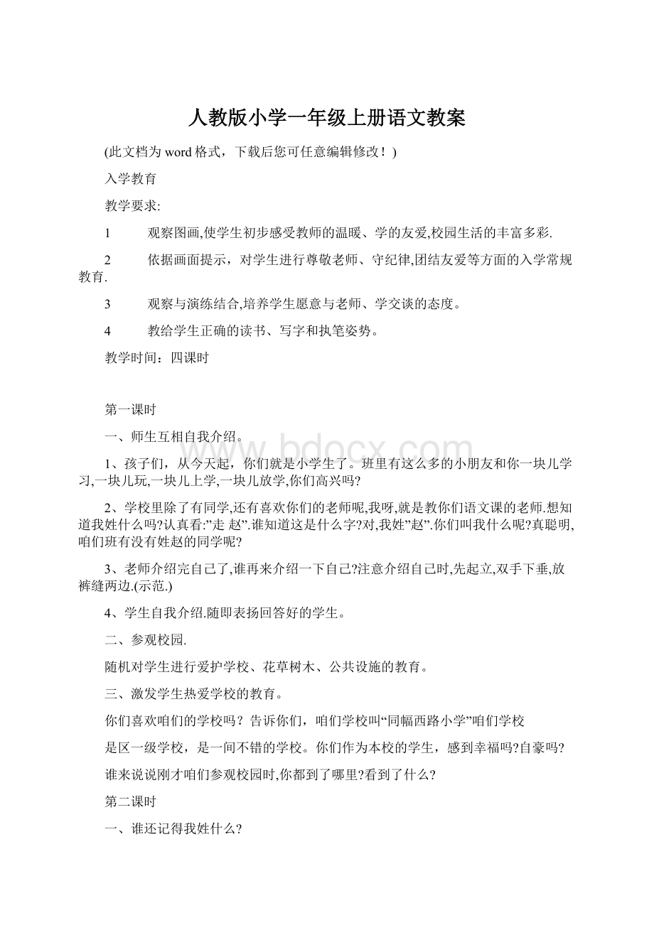 人教版小学一年级上册语文教案Word文件下载.docx