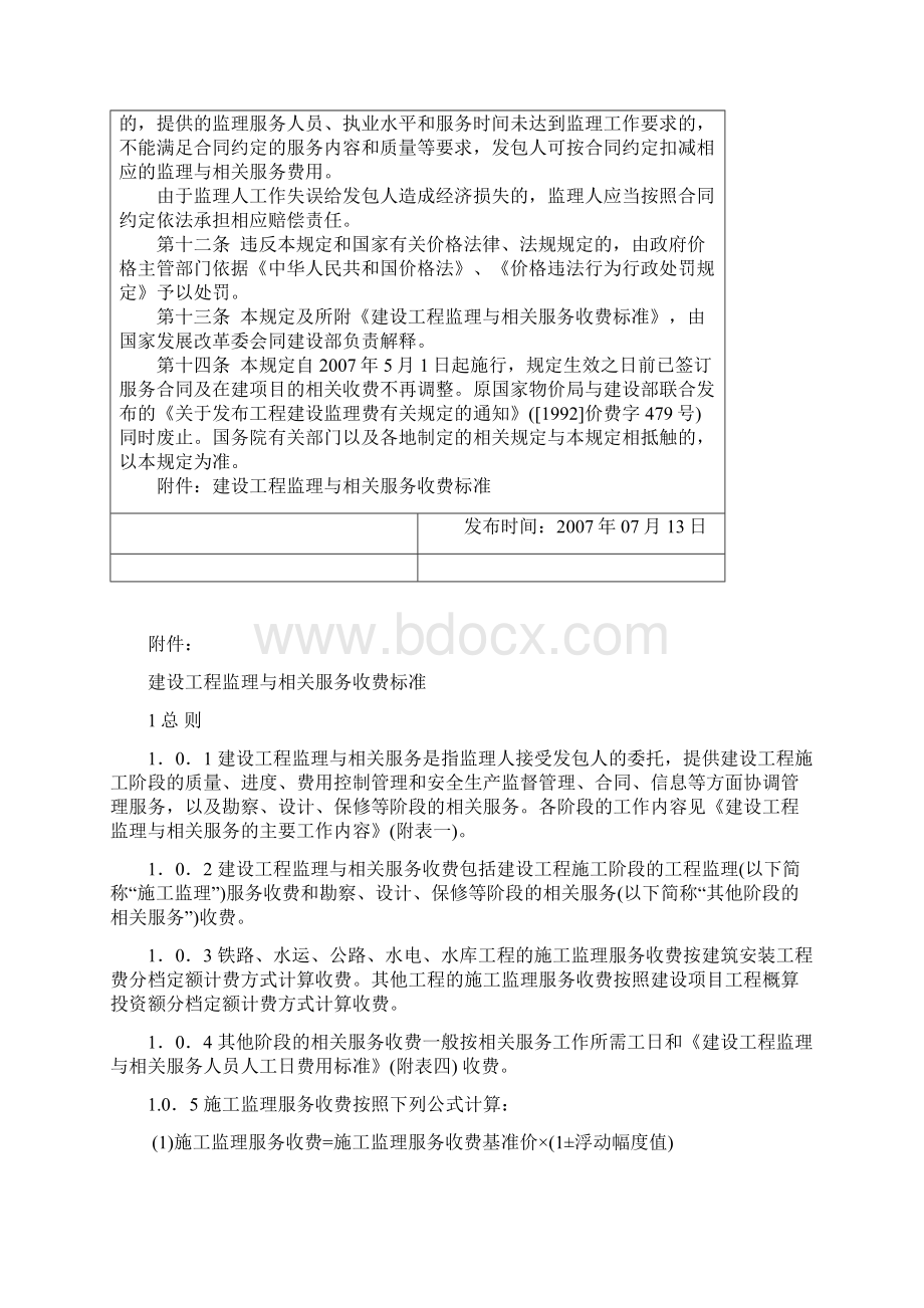 建设工程监理与相关服务收费标准.docx_第3页