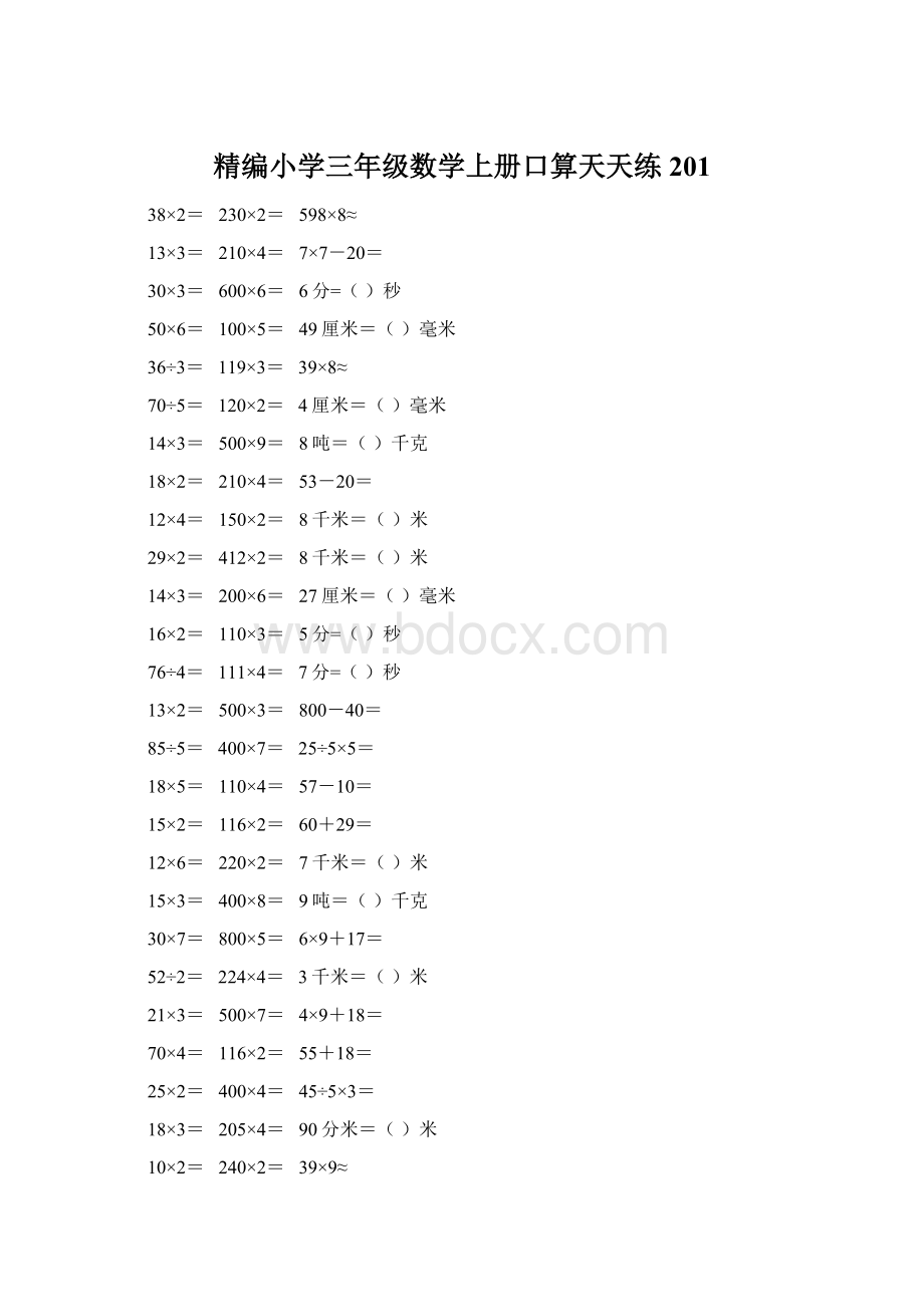 精编小学三年级数学上册口算天天练 201Word文档下载推荐.docx