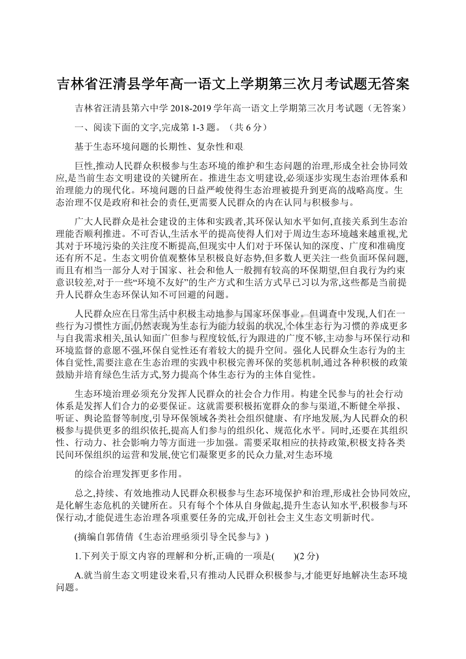 吉林省汪清县学年高一语文上学期第三次月考试题无答案Word文档下载推荐.docx