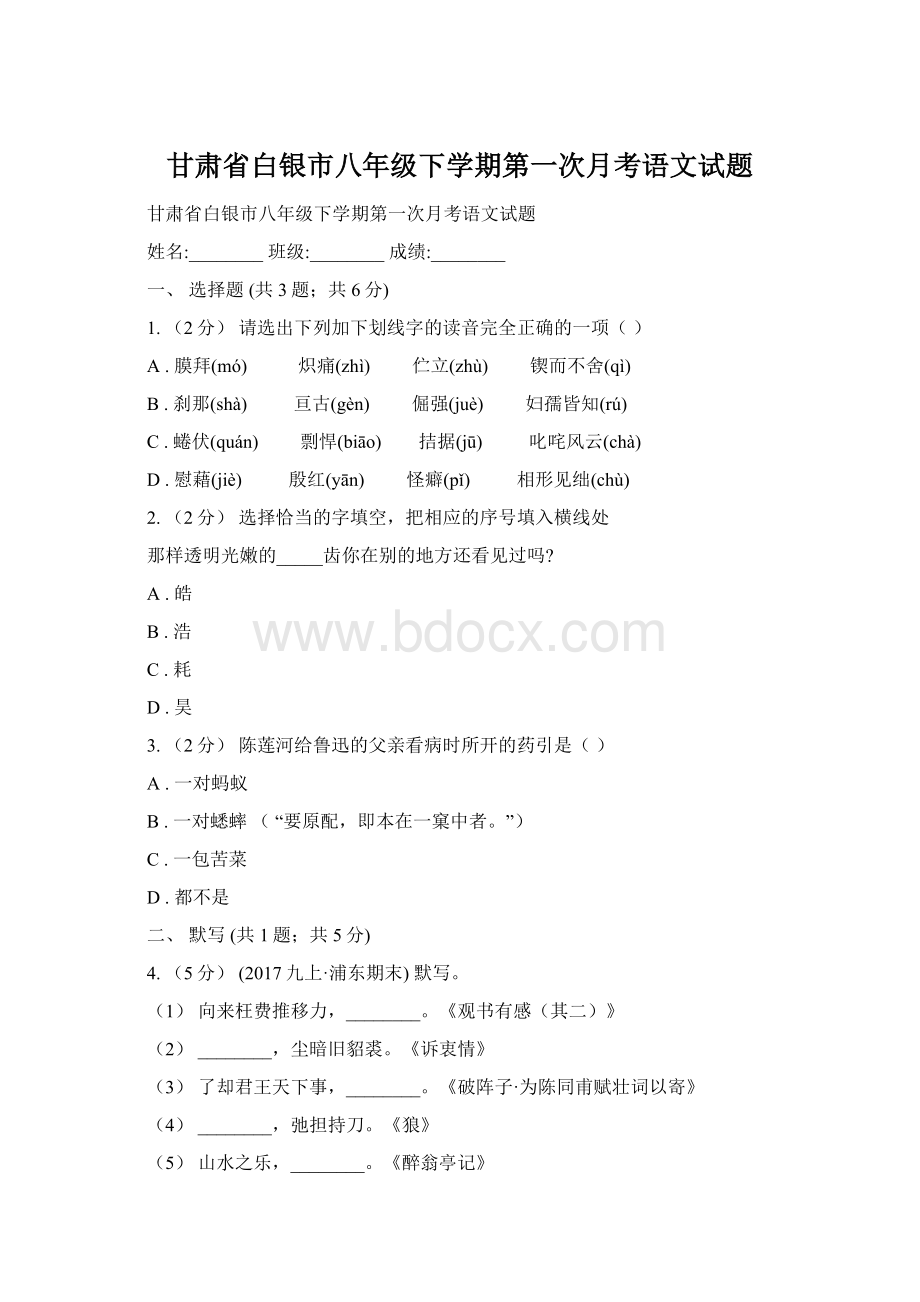 甘肃省白银市八年级下学期第一次月考语文试题.docx_第1页