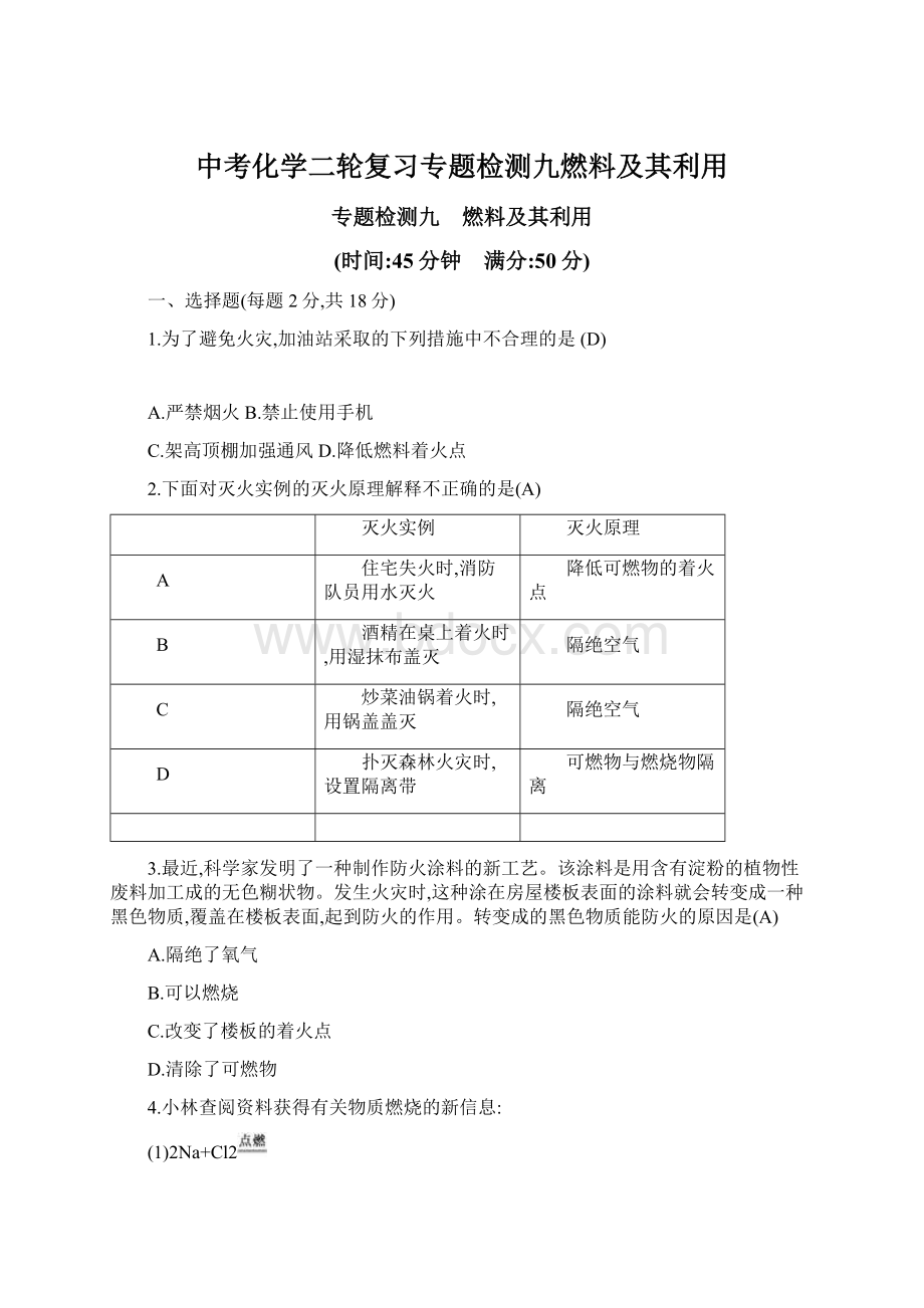 中考化学二轮复习专题检测九燃料及其利用.docx_第1页