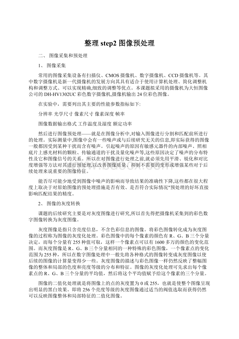 整理step2 图像预处理Word文档下载推荐.docx_第1页