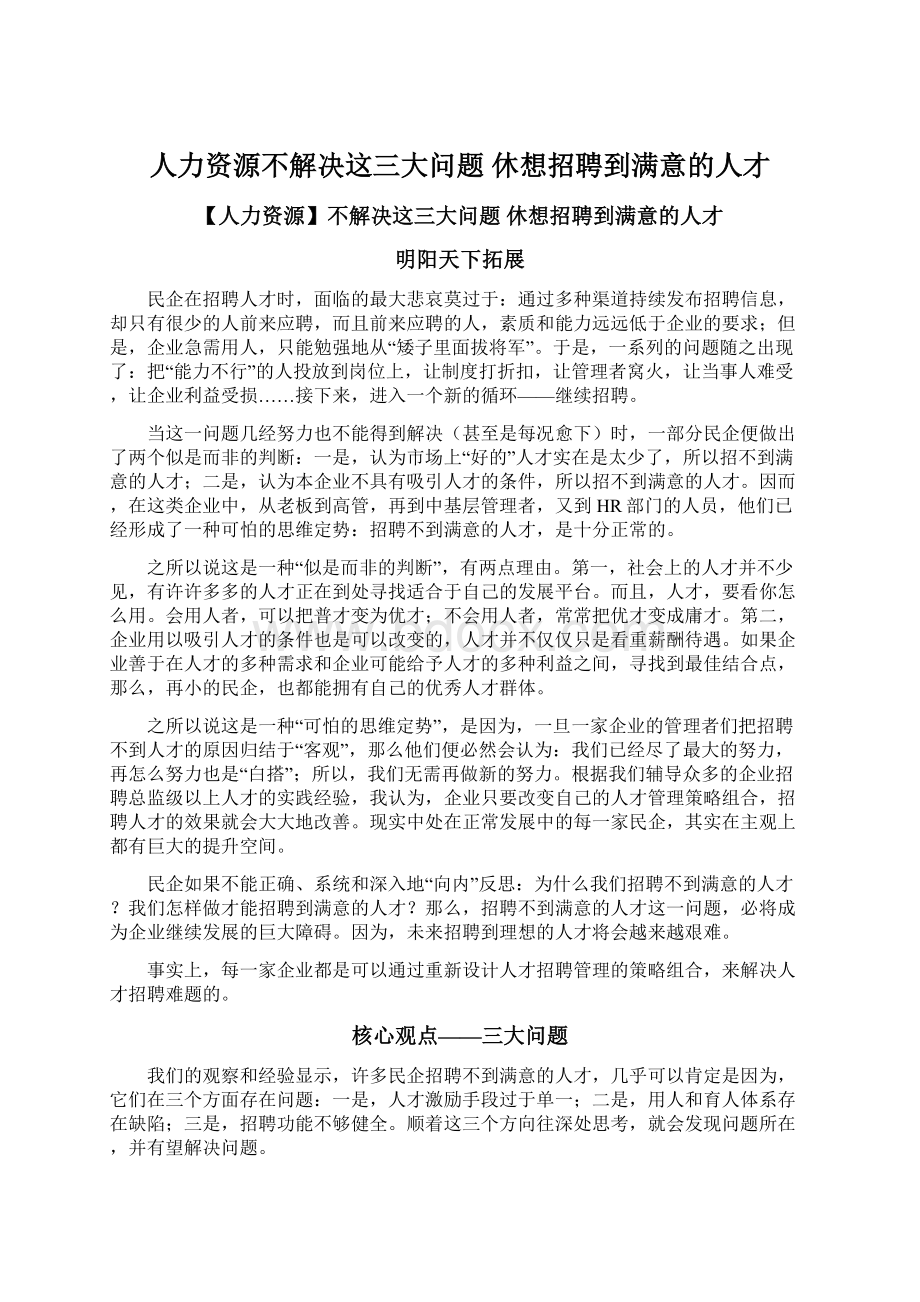 人力资源不解决这三大问题 休想招聘到满意的人才.docx