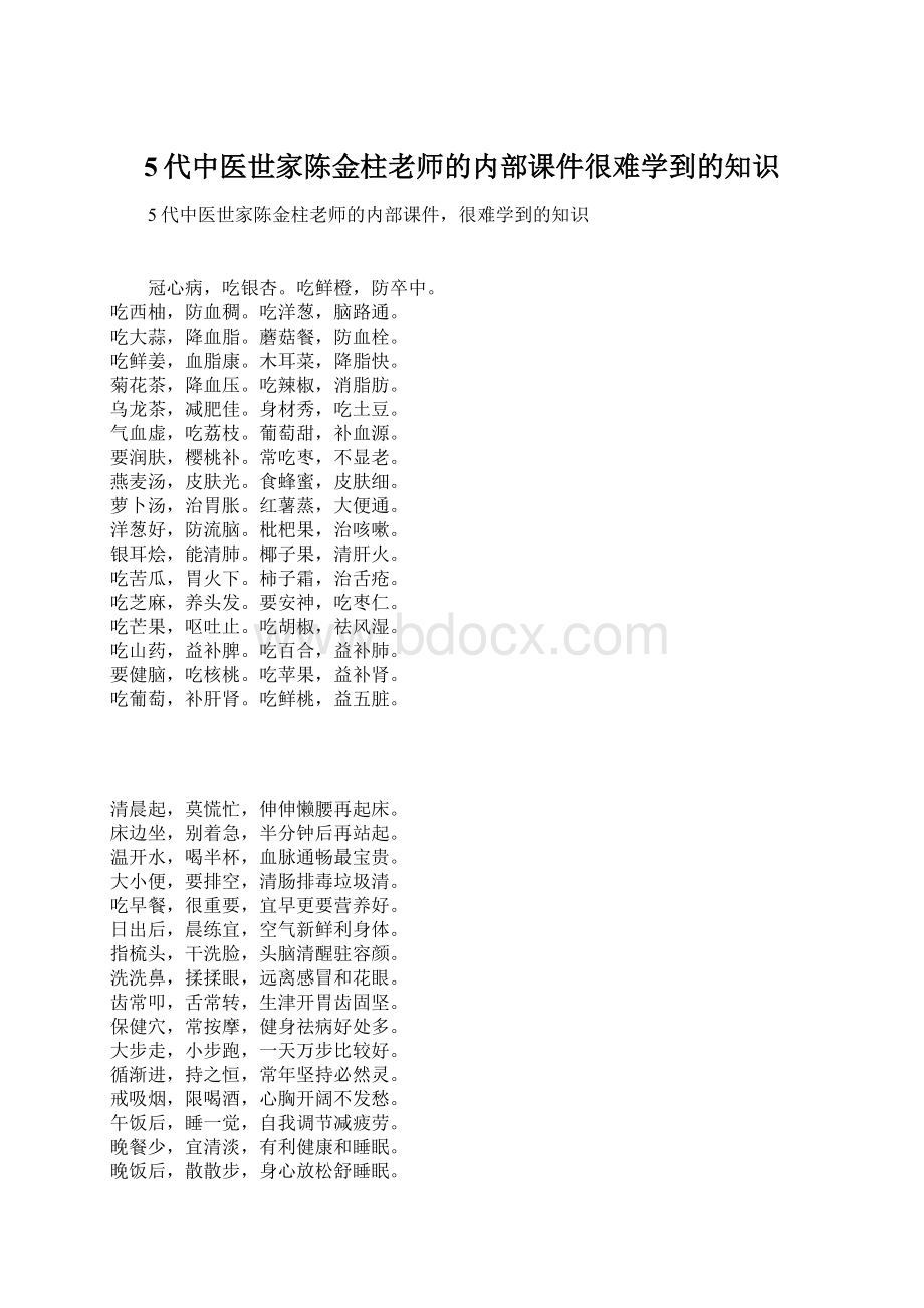 5代中医世家陈金柱老师的内部课件很难学到的知识Word文件下载.docx_第1页