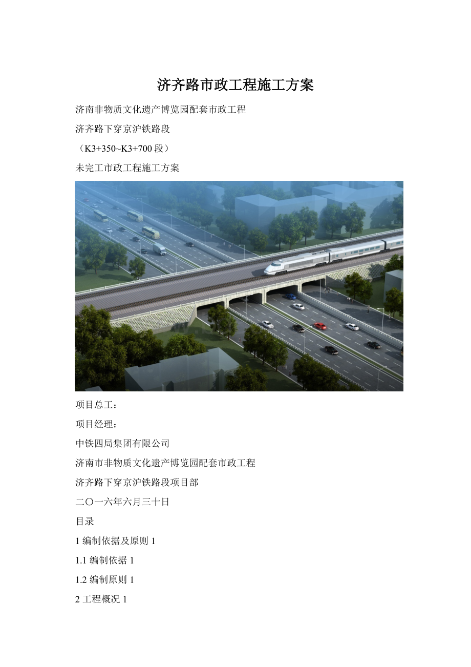 济齐路市政工程施工方案Word文档格式.docx_第1页