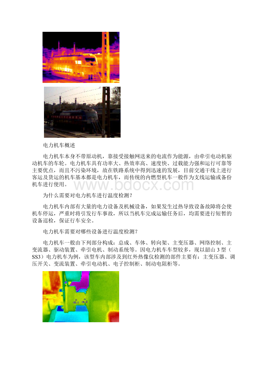 精选红外热像仪在铁路行业当中的应用可行性研究报告.docx_第3页