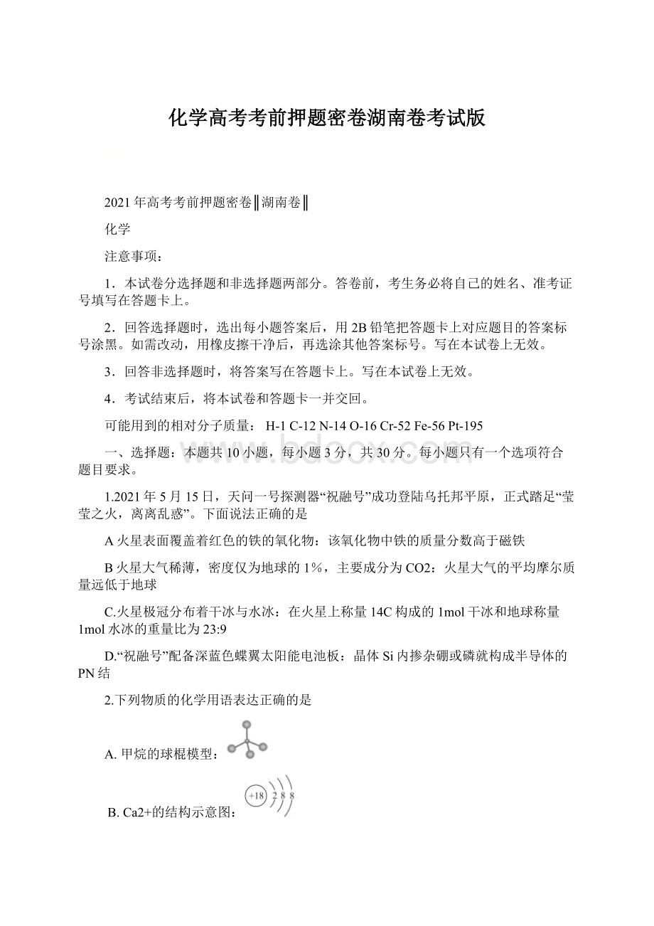 化学高考考前押题密卷湖南卷考试版.docx_第1页