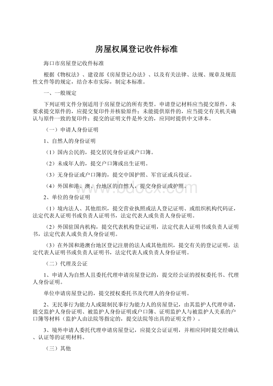 房屋权属登记收件标准Word下载.docx