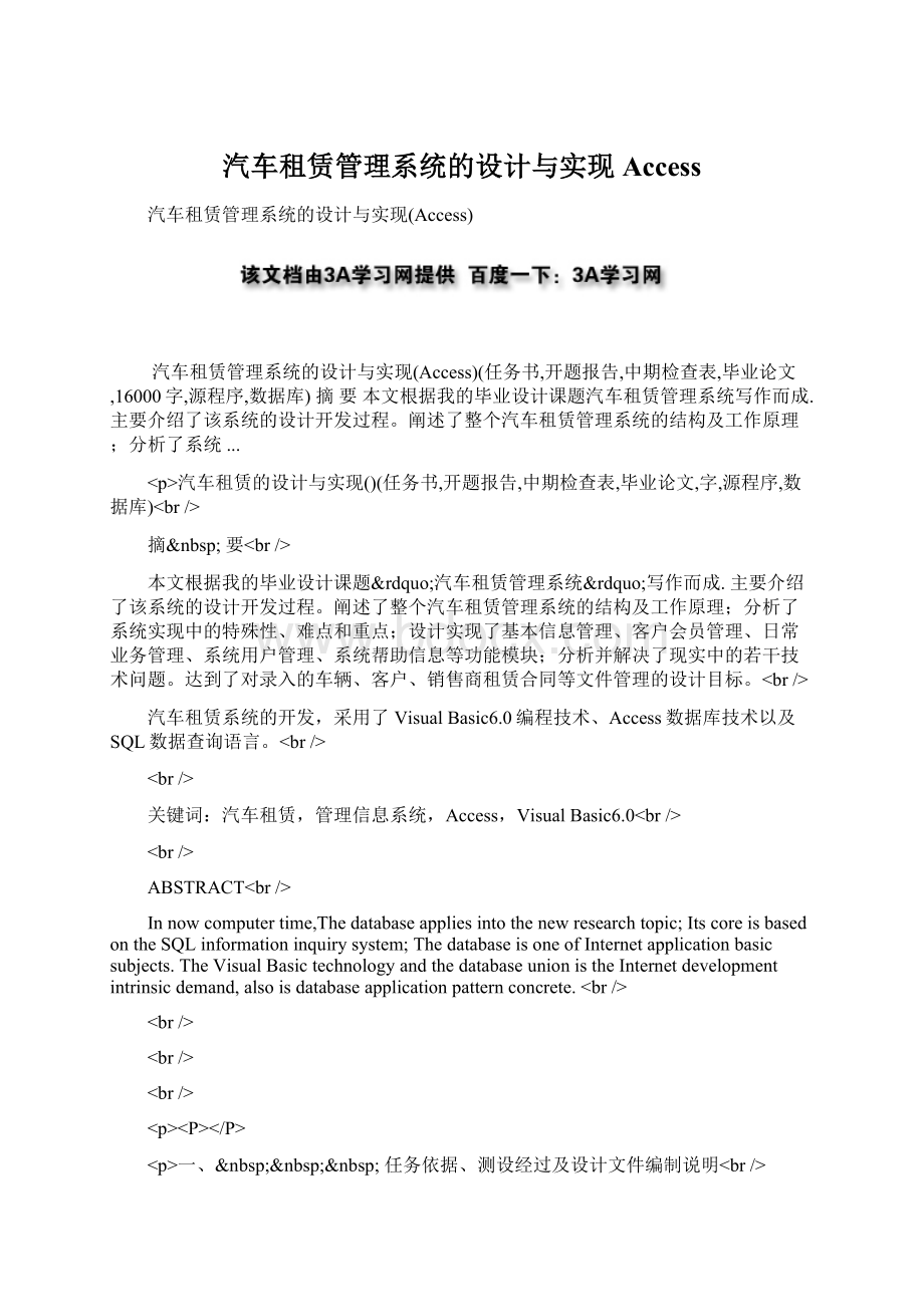 汽车租赁管理系统的设计与实现AccessWord下载.docx_第1页