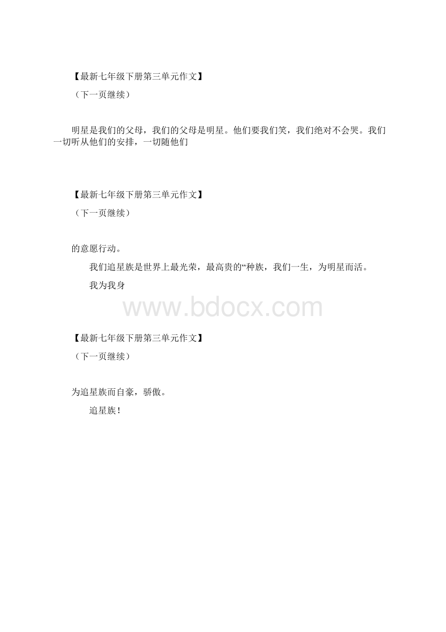 初一下册语文第三单元作文追星族曰450字七下三单元 最新.docx_第3页