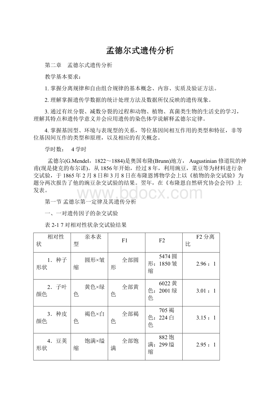 孟德尔式遗传分析Word下载.docx