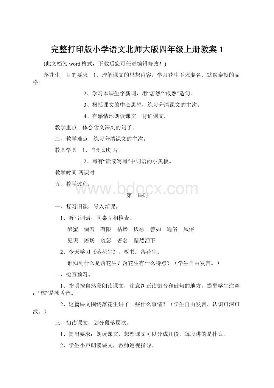 完整打印版小学语文北师大版四年级上册教案1.docx