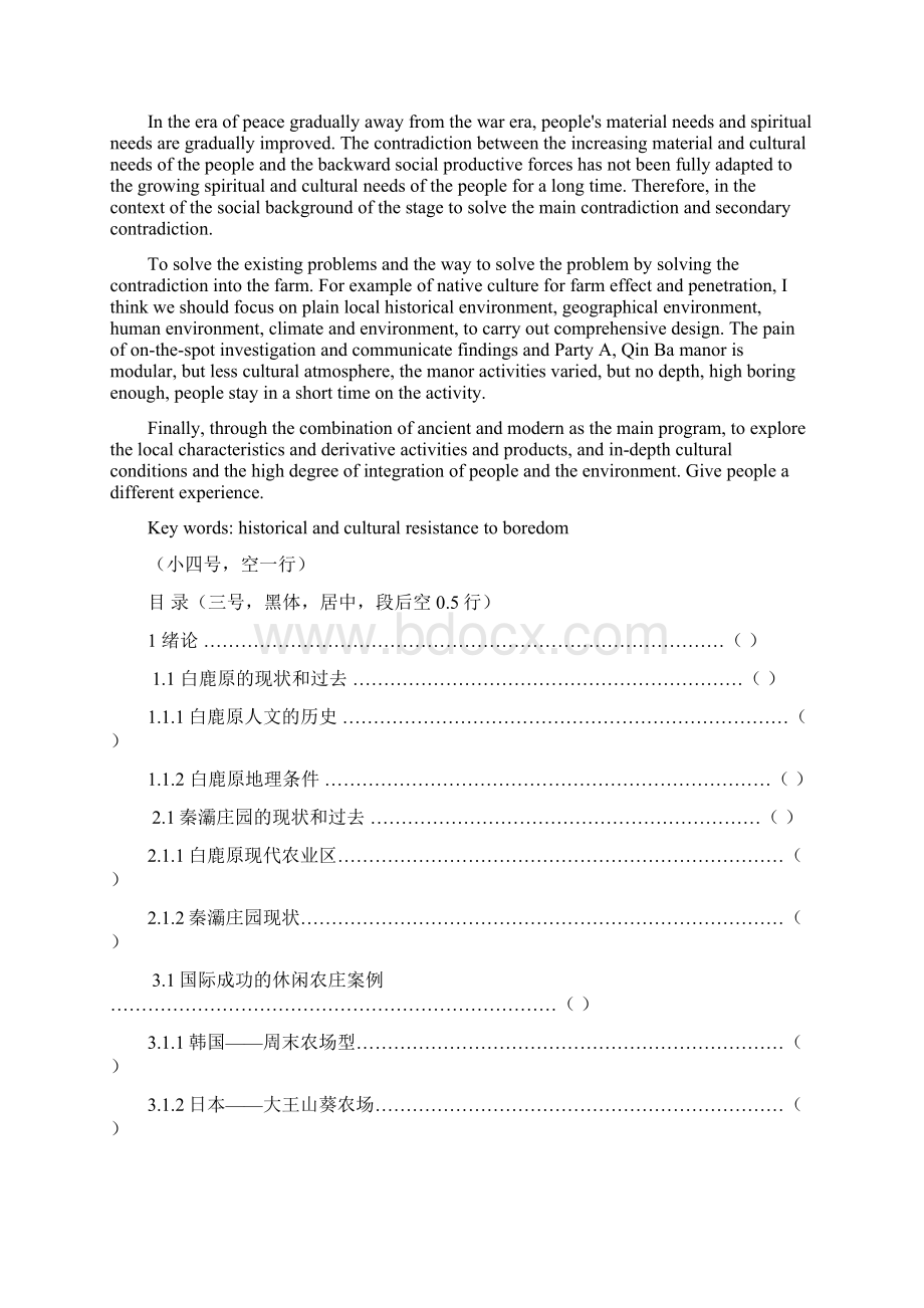 调研报告 休闲农庄概况文档格式.docx_第3页