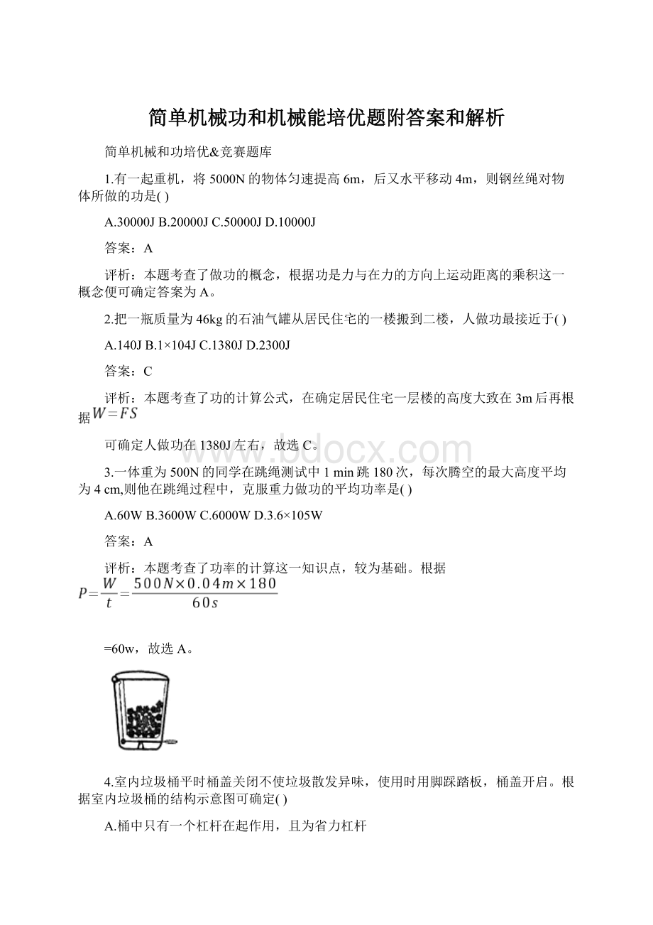 简单机械功和机械能培优题附答案和解析.docx_第1页