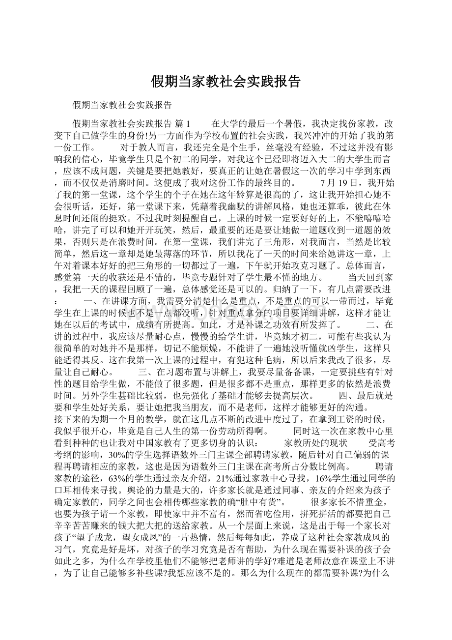 假期当家教社会实践报告文档格式.docx