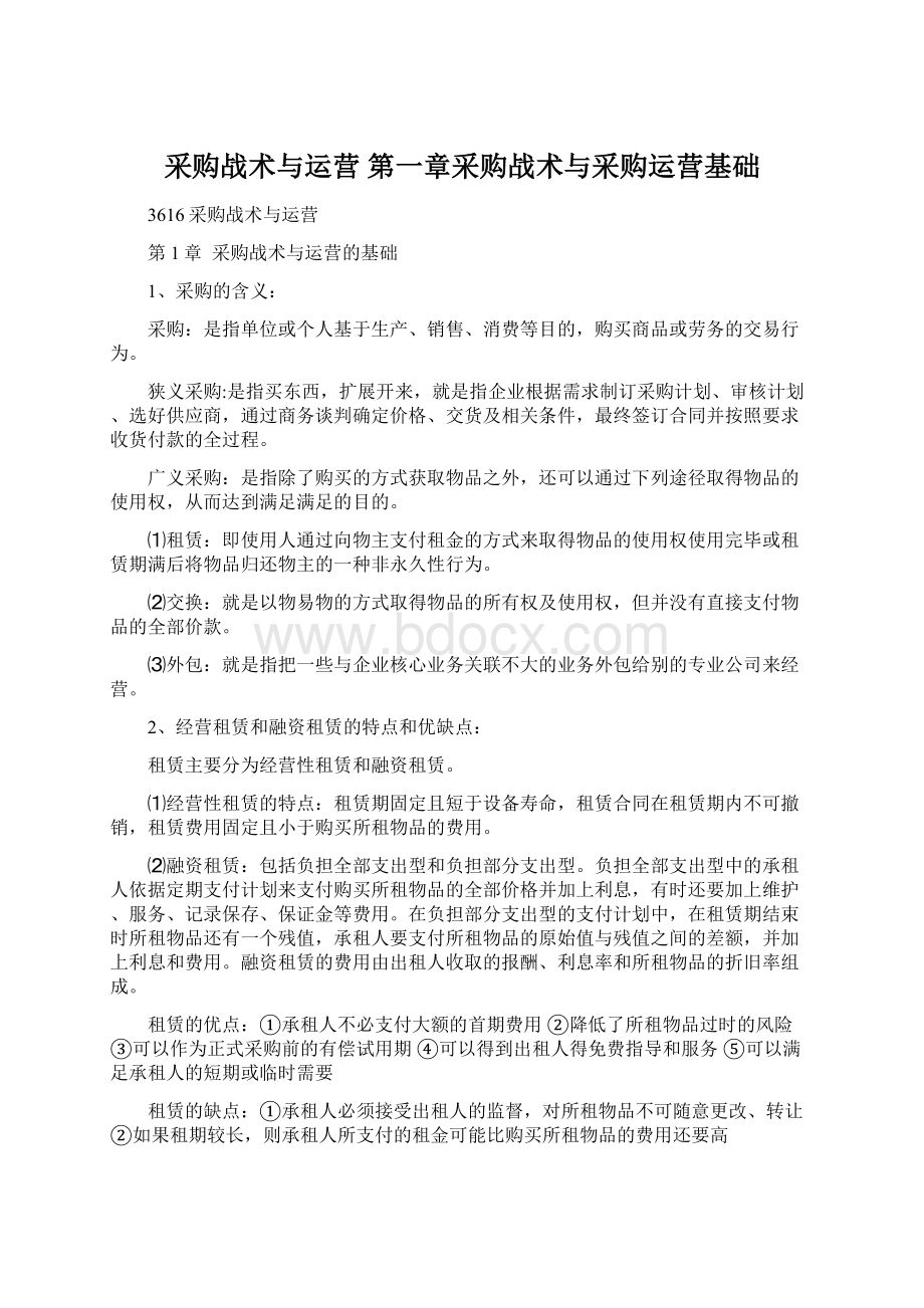 采购战术与运营第一章采购战术与采购运营基础.docx_第1页