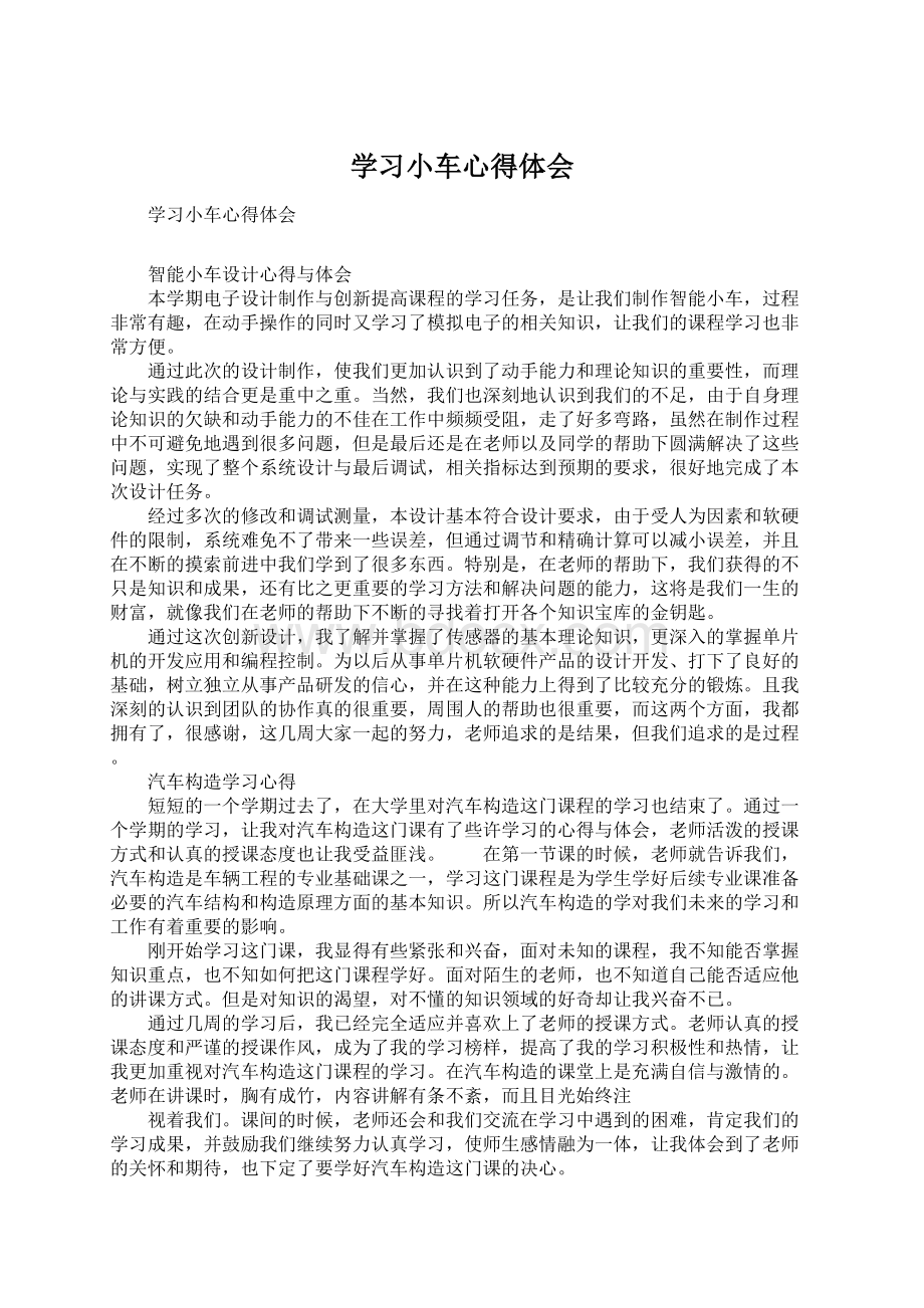 学习小车心得体会Word文件下载.docx_第1页