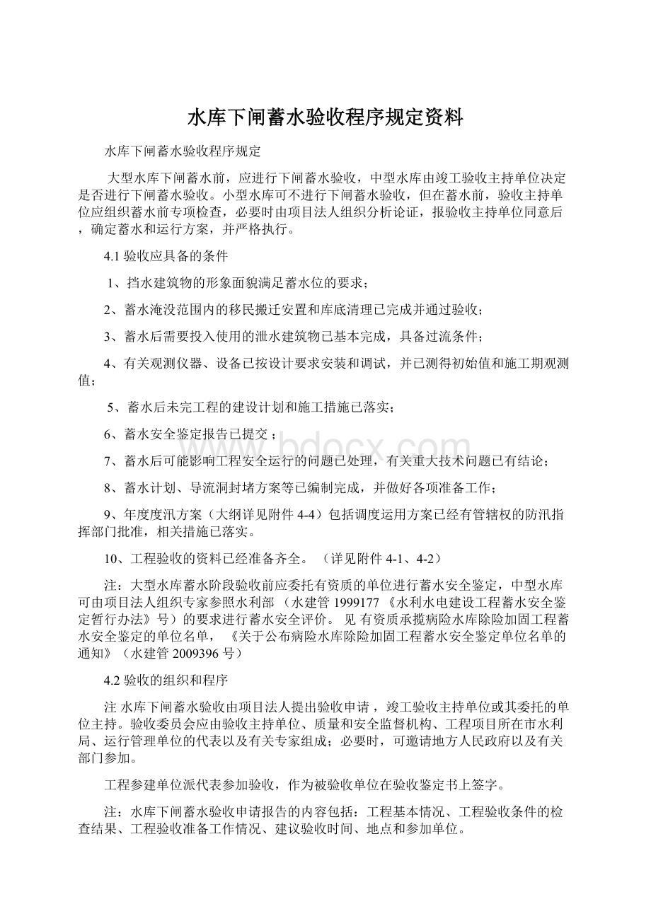 水库下闸蓄水验收程序规定资料.docx_第1页