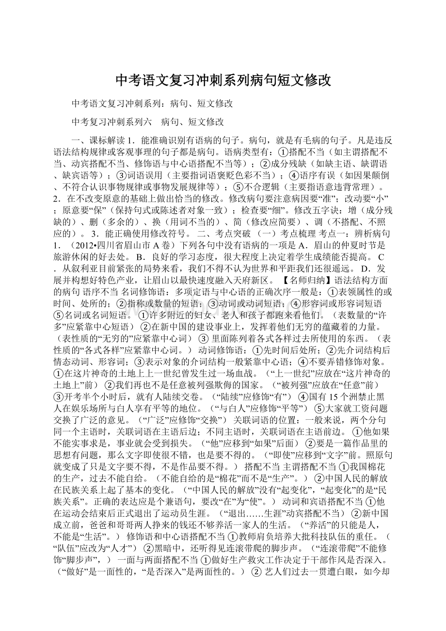 中考语文复习冲刺系列病句短文修改Word格式文档下载.docx