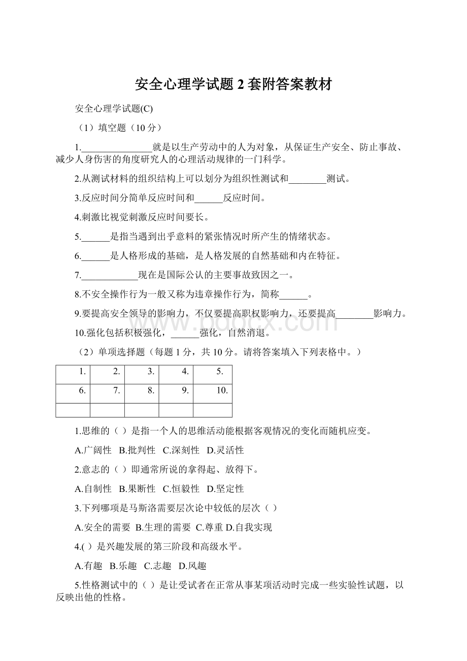 安全心理学试题2套附答案教材.docx_第1页