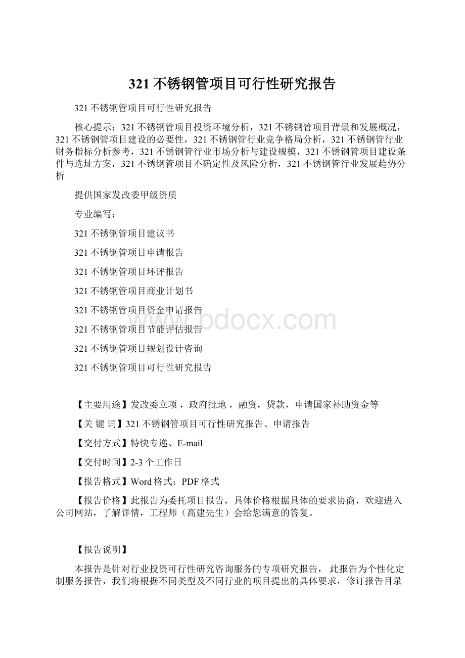 321不锈钢管项目可行性研究报告Word格式文档下载.docx_第1页