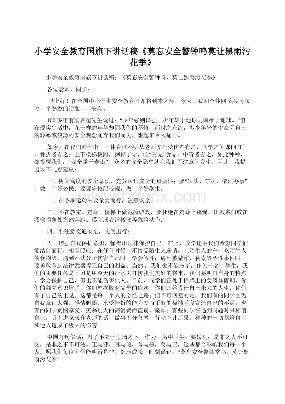 小学安全教育国旗下讲话稿《莫忘安全警钟鸣莫让黑雨污花季》.docx_第1页