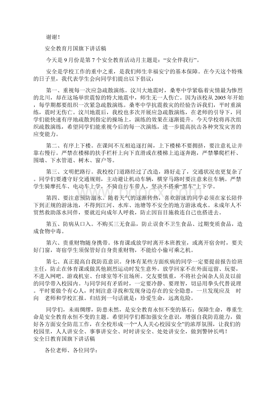 小学安全教育国旗下讲话稿《莫忘安全警钟鸣莫让黑雨污花季》.docx_第2页