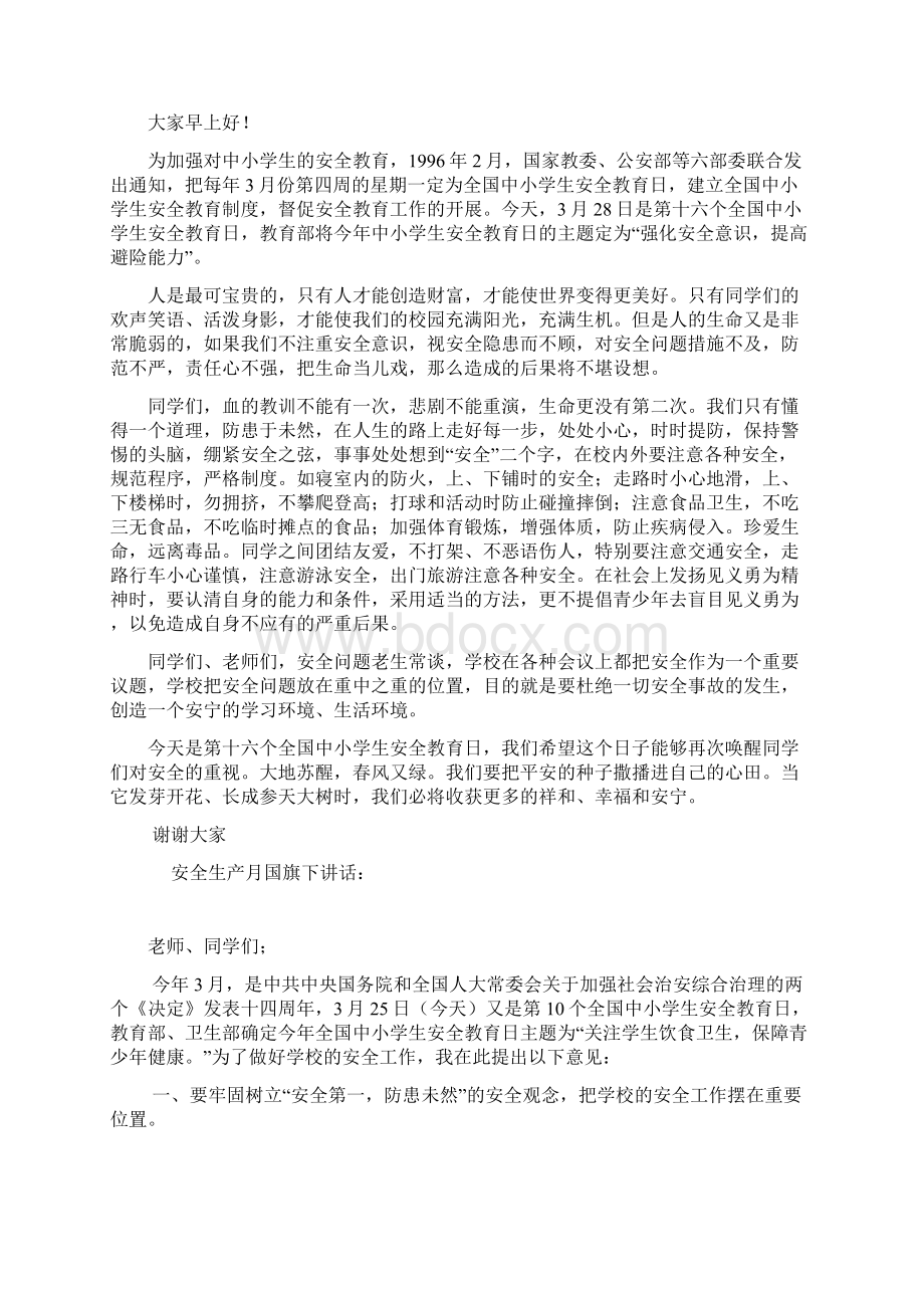 小学安全教育国旗下讲话稿《莫忘安全警钟鸣莫让黑雨污花季》.docx_第3页