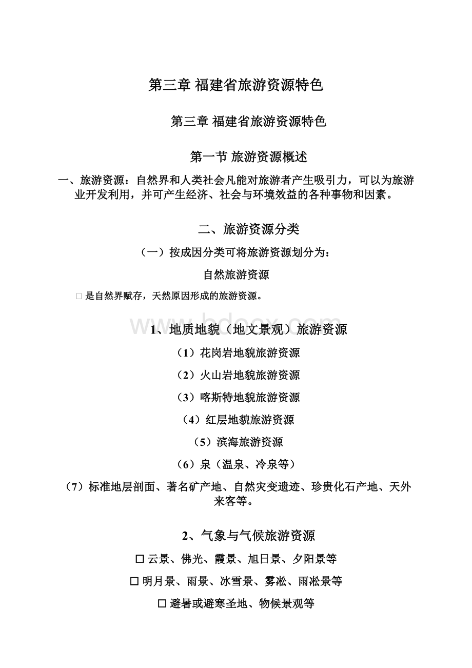 第三章 福建省旅游资源特色Word下载.docx