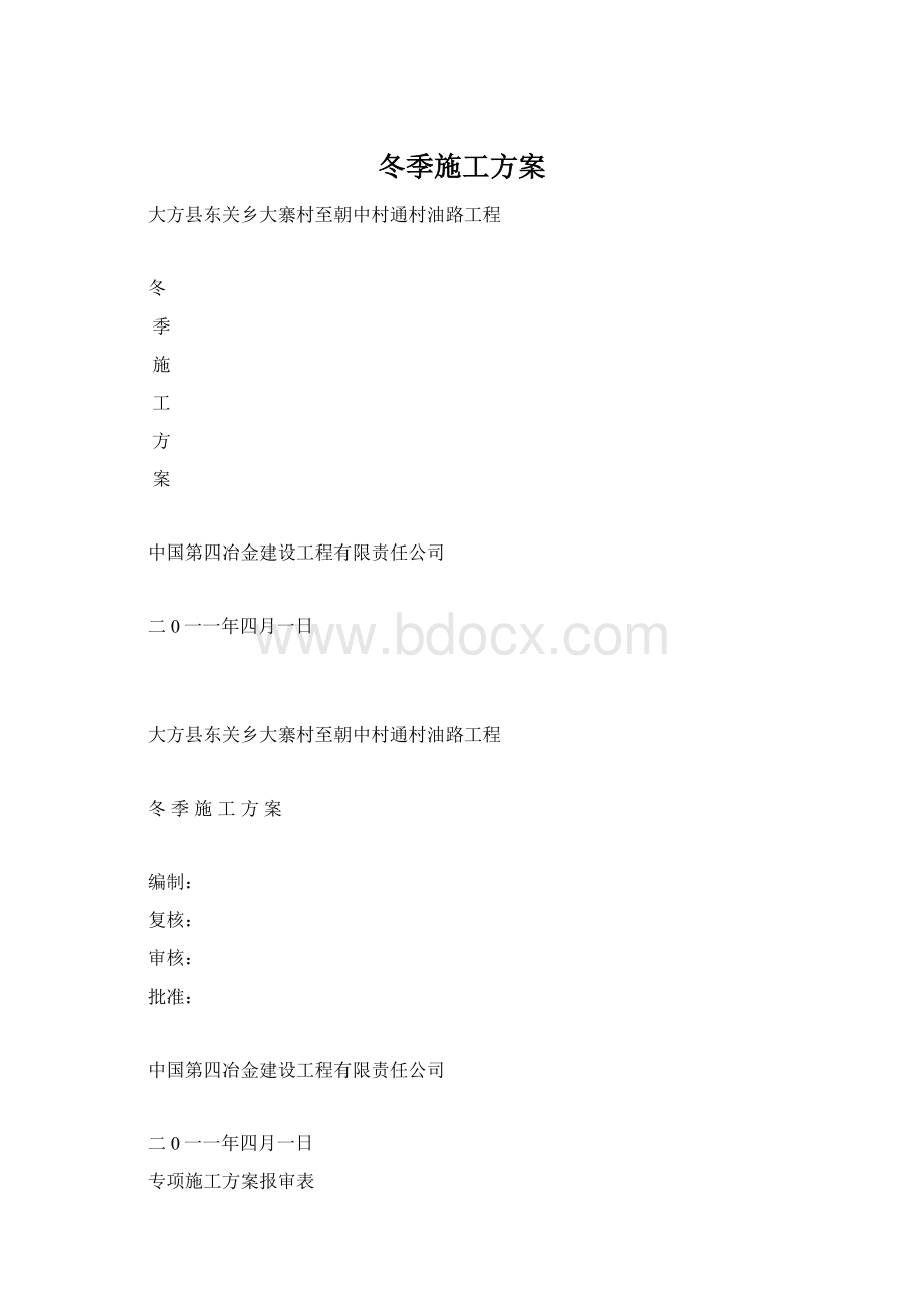 冬季施工方案.docx