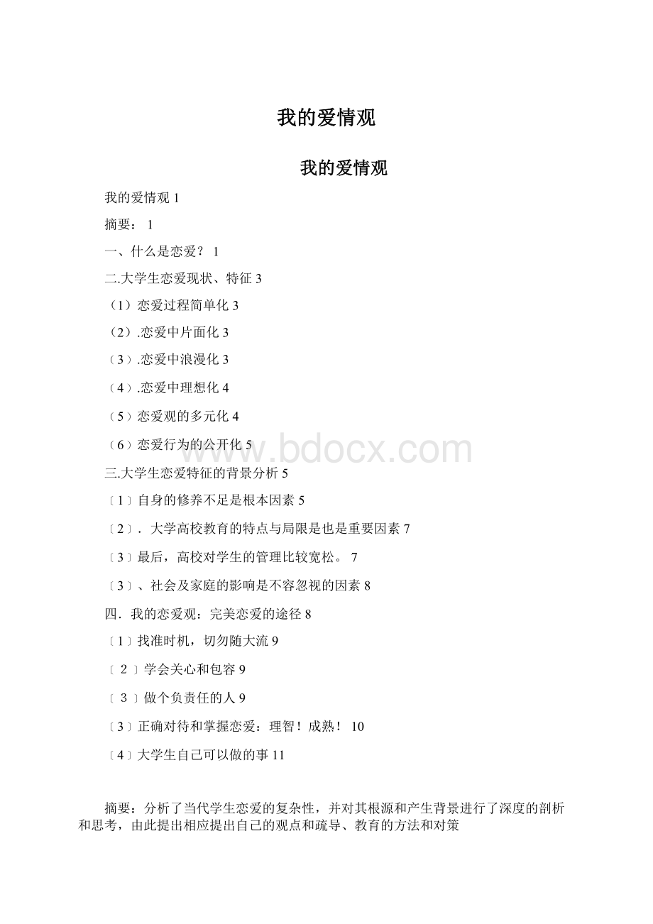 我的爱情观Word文件下载.docx